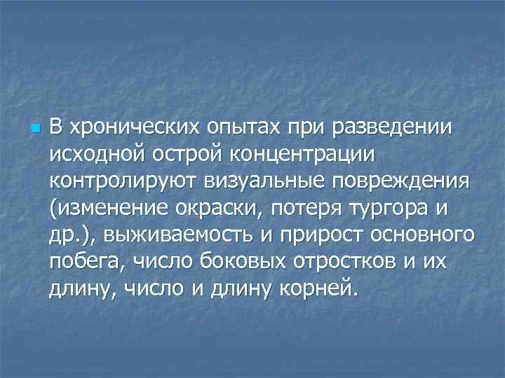 n В хронических опытах при разведении исходной острой концентрации контролируют визуальные повреждения (изменение окраски,