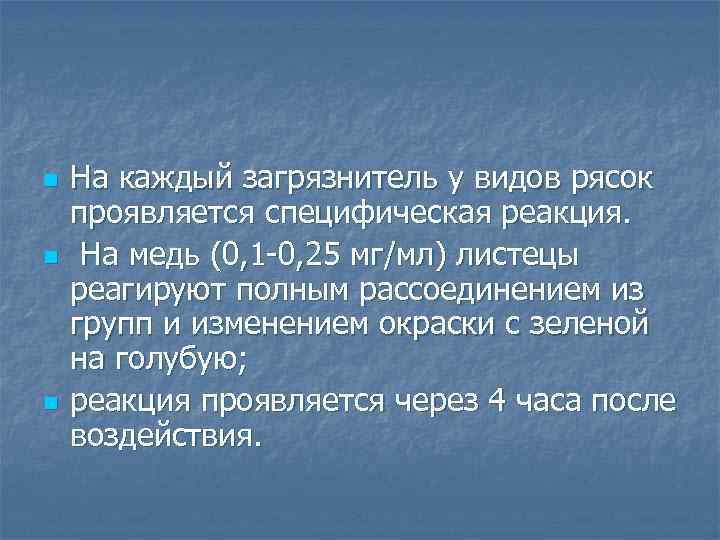 n n n На каждый загрязнитель у видов рясок проявляется специфическая реакция. На медь