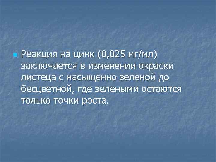 n Реакция на цинк (0, 025 мг/мл) заключается в изменении окраски листеца с насыщенно