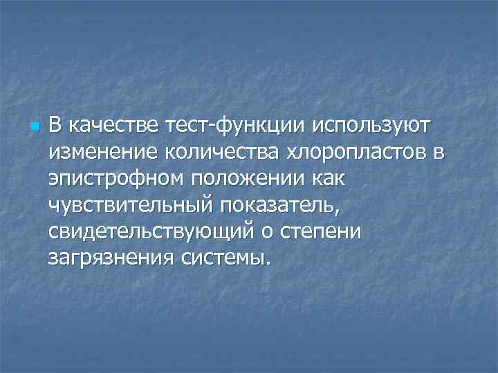 n В качестве тест функции используют изменение количества хлоропластов в эпистрофном положении как чувствительный