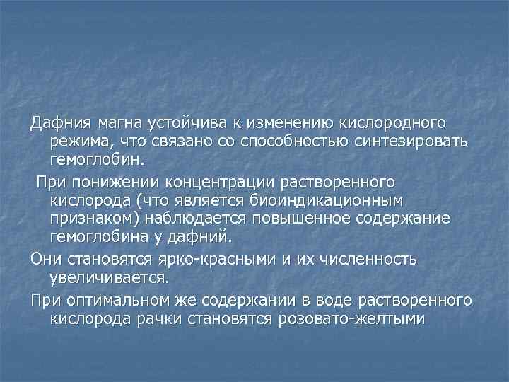 Дафния магна устойчива к изменению кислородного режима, что связано со способностью синтезировать гемоглобин. При