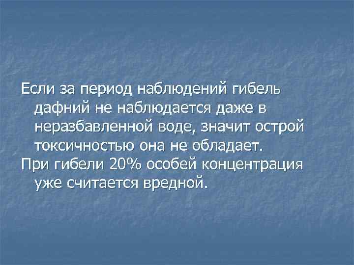 Если за период наблюдений гибель дафний не наблюдается даже в неразбавленной воде, значит острой