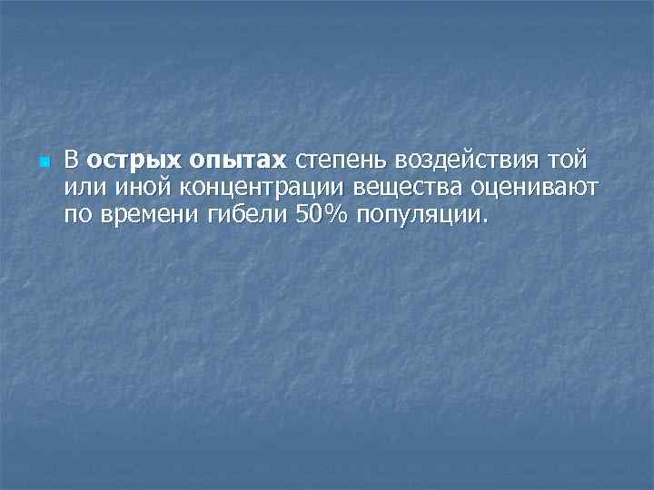 n В острых опытах степень воздействия той или иной концентрации вещества оценивают по времени