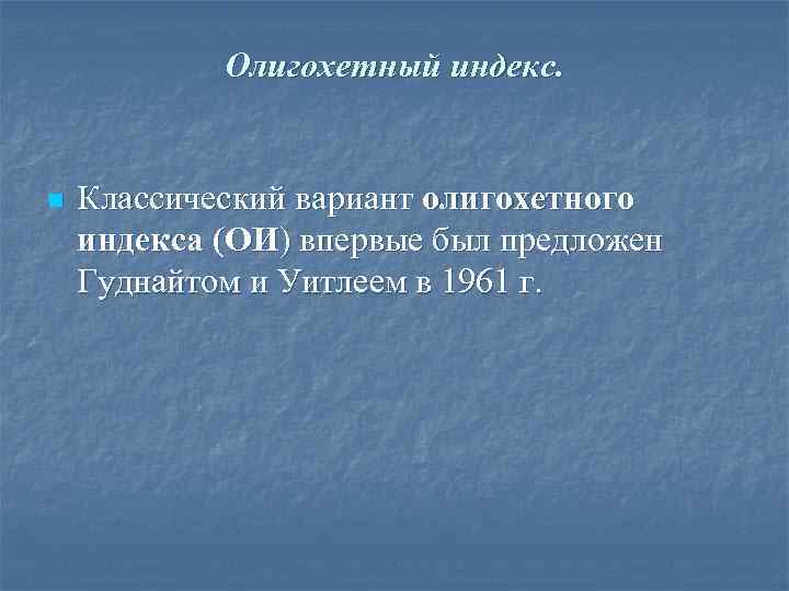 Олигохетный индекс. n Классический вариант олигохетного индекса (ОИ) впервые был предложен Гуднайтом и Уитлеем