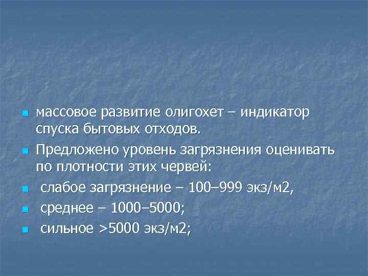n n n массовое развитие олигохет – индикатор спуска бытовых отходов. Предложено уровень загрязнения