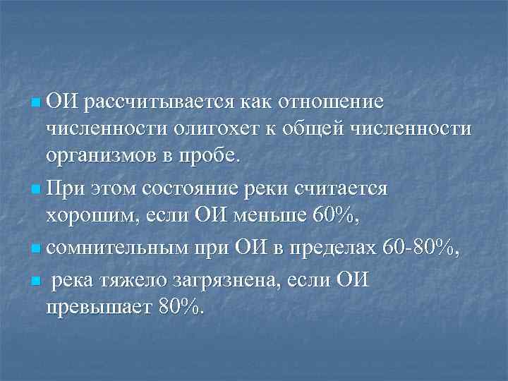 n ОИ рассчитывается как отношение численности олигохет к общей численности организмов в пробе. n