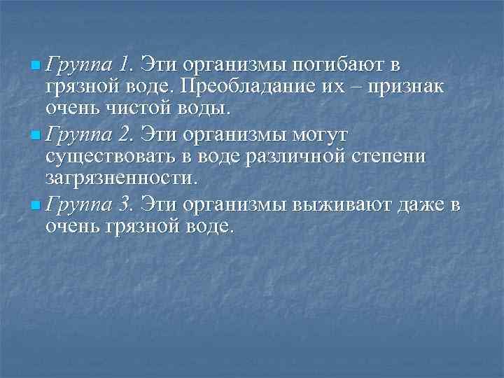 n Группа 1. Эти организмы погибают в грязной воде. Преобладание их – признак очень
