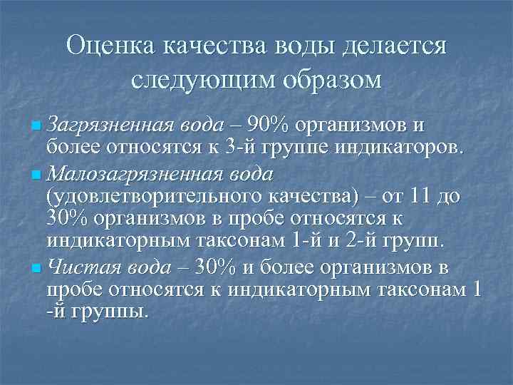 Оценка качества воды делается следующим образом n Загрязненная вода – 90% организмов и более
