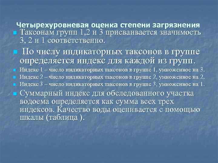 Четырехуровневая оценка степени загрязнения n Таксонам групп 1, 2 и 3 присваивается значимость 3,