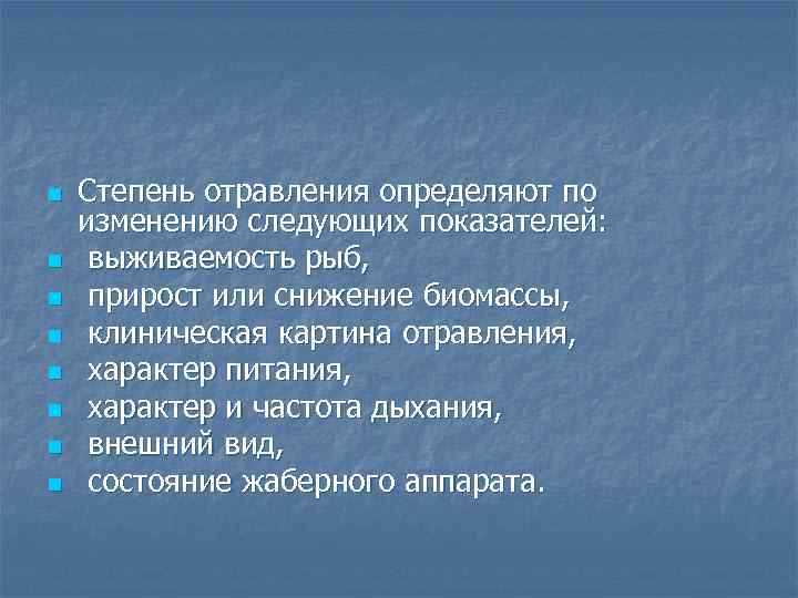 n n n n Степень отравления определяют по изменению следующих показателей: выживаемость рыб, прирост