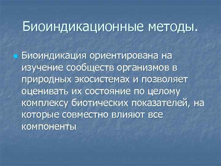 Изучение сообществ. Биоиндикационные методы. Биоиндикационные методы исследования. Биоиндикация все методы. Биоиндикационные методы контроля окружающей и природной среды.