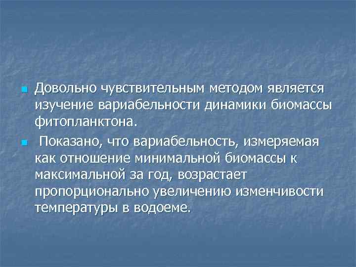 n n Довольно чувствительным методом является изучение вариабельности динамики биомассы фитопланктона. Показано, что вариабельность,