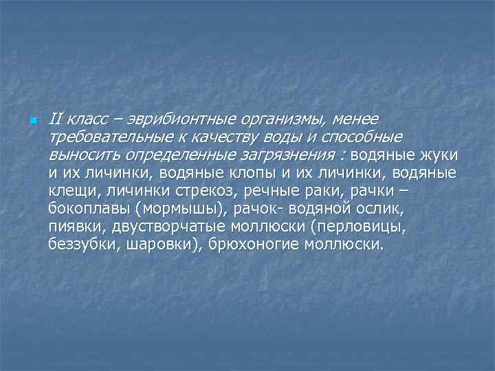 n II класс – эврибионтные организмы, менее требовательные к качеству воды и способные выносить