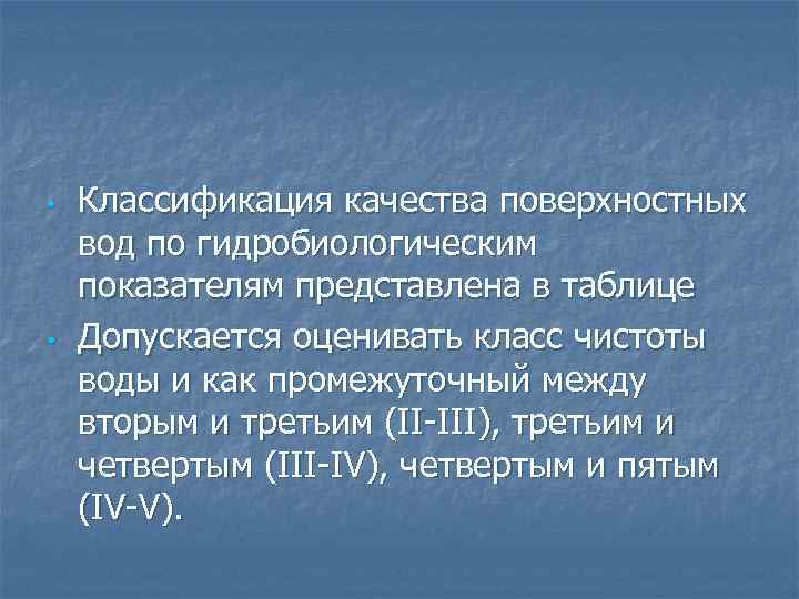 • • Классификация качества поверхностных вод по гидробиологическим показателям представлена в таблице Допускается