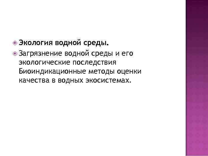  Экология водной среды. Загрязнение водной среды и его экологические последствия Биоиндикационные методы оценки