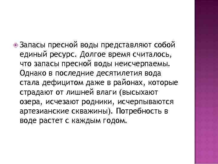  Запасы пресной воды представляют собой единый ресурс. Долгое время считалось, что запасы пресной