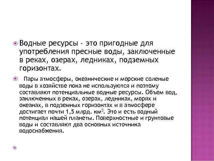  Водные ресурсы - это пригодные для употребления пресные воды, заключенные в реках, озерах,