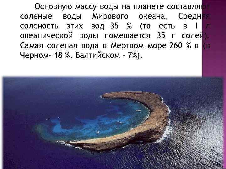 Основную массу воды на планете составляют соленые воды Мирового океана. Средняя соленость этих вод—