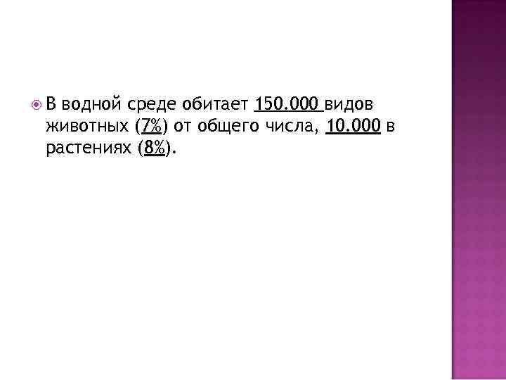  В водной среде обитает 150. 000 видов животных (7%) от общего числа, 10.