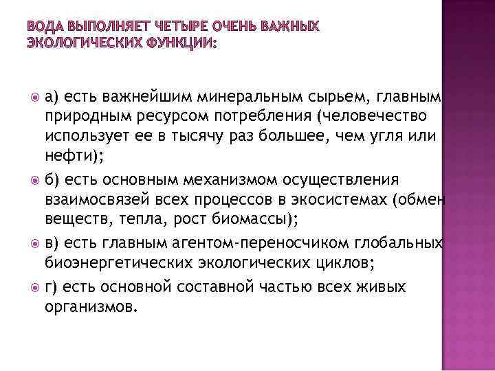 ВОДА ВЫПОЛНЯЕТ ЧЕТЫРЕ ОЧЕНЬ ВАЖНЫХ ЭКОЛОГИЧЕСКИХ ФУНКЦИИ: а) есть важнейшим минеральным сырьем, главным природным
