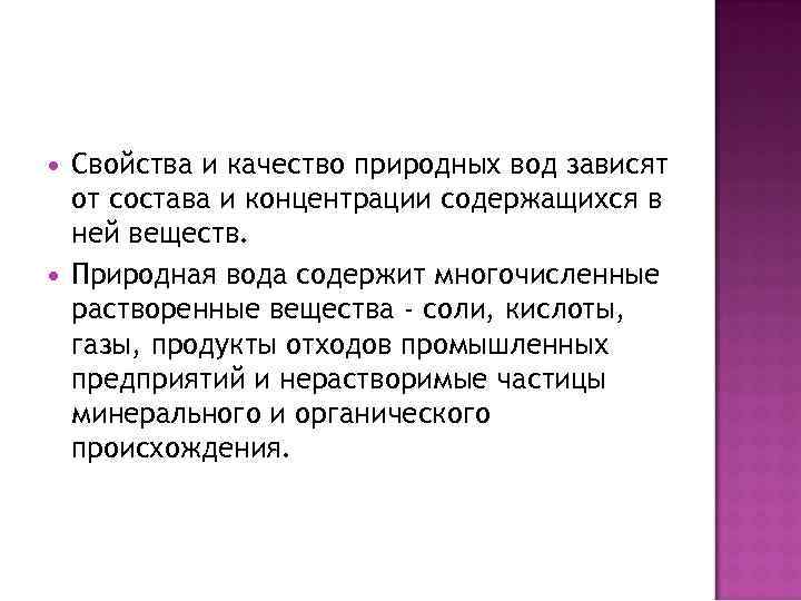 Свойства и качество природных вод зависят от состава и концентрации содержащихся в ней
