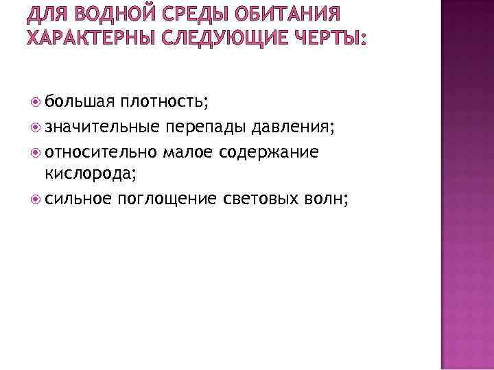 ДЛЯ ВОДНОЙ СРЕДЫ ОБИТАНИЯ ХАРАКТЕРНЫ СЛЕДУЮЩИЕ ЧЕРТЫ: большая плотность; значительные перепады давления; относительно малое
