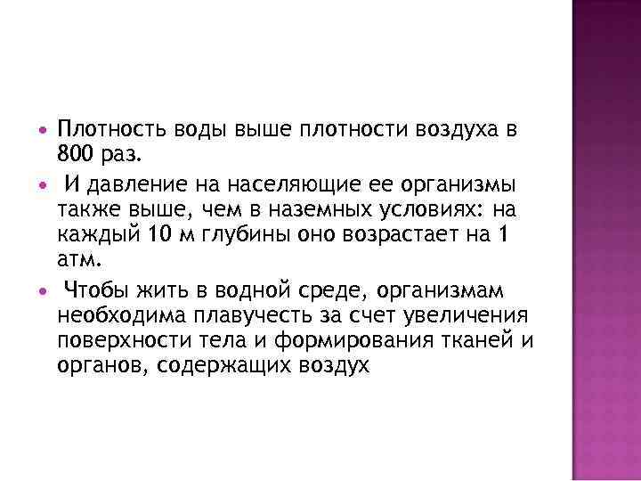  Плотность воды выше плотности воздуха в 800 раз. И давление на населяющие ее