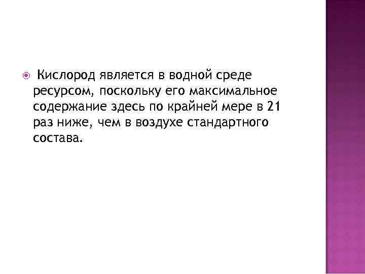  Кислород является в водной среде ресурсом, поскольку его максимальное содержание здесь по крайней