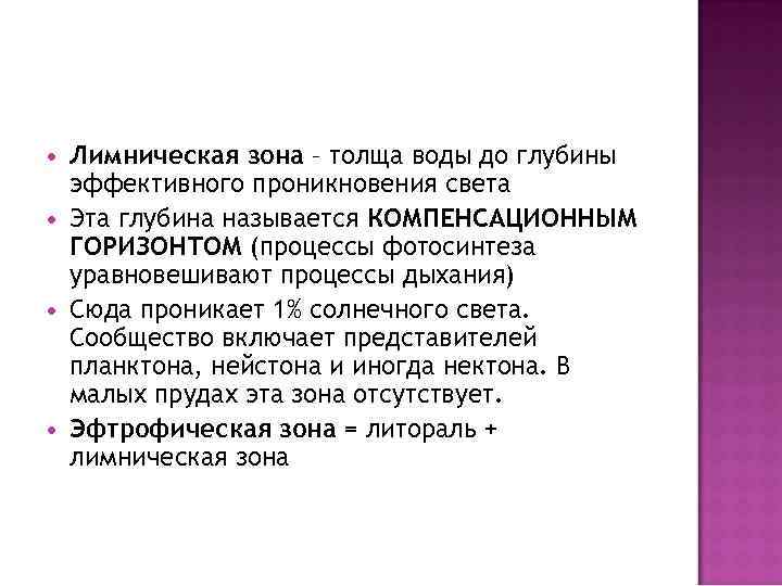  Лимническая зона – толща воды до глубины эффективного проникновения света Эта глубина называется