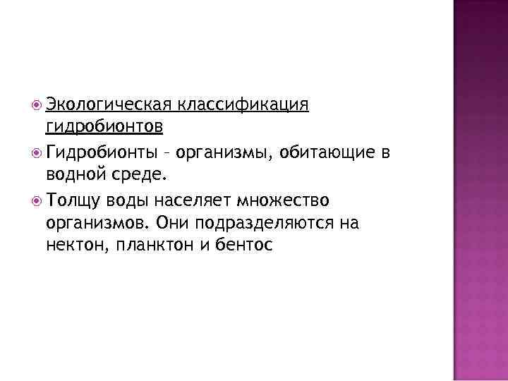  Экологическая классификация гидробионтов Гидробионты – организмы, обитающие в водной среде. Толщу воды населяет
