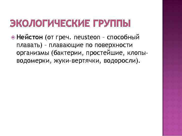 ЭКОЛОГИЧЕСКИЕ ГРУППЫ Нейстон (от греч. neusteon – способный плавать) – плавающие по поверхности организмы