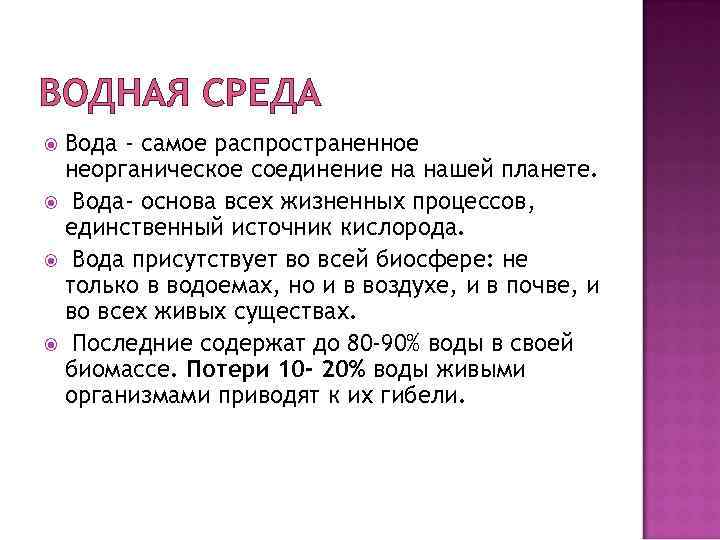 ВОДНАЯ СРЕДА Вода - самое распространенное неорганическое соединение на нашей планете. Вода- основа всех