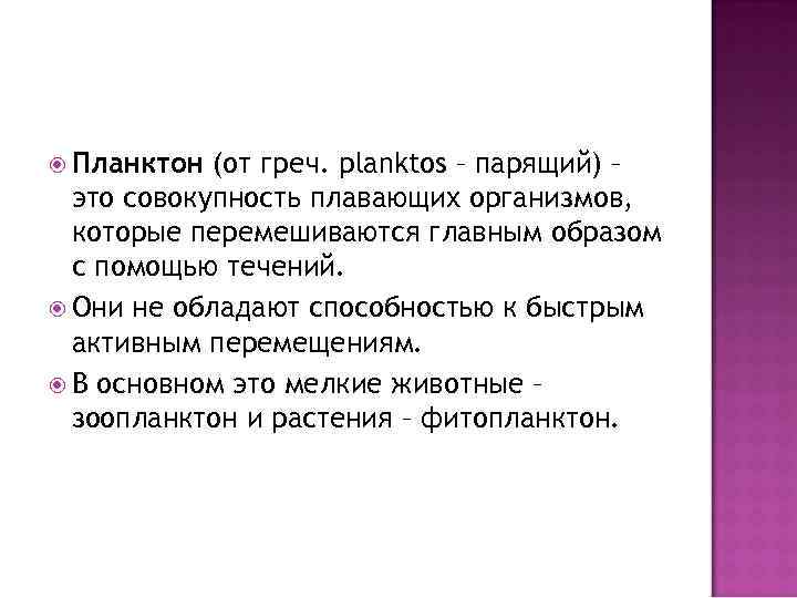  Планктон (от греч. planktos – парящий) – это совокупность плавающих организмов, которые перемешиваются