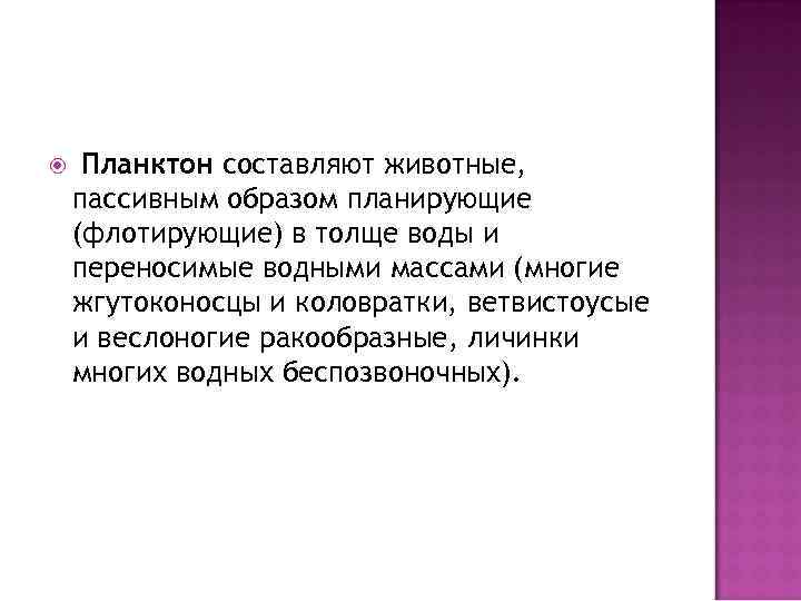  Планктон составляют животные, пассивным образом планирующие (флотирующие) в толще воды и переносимые водными