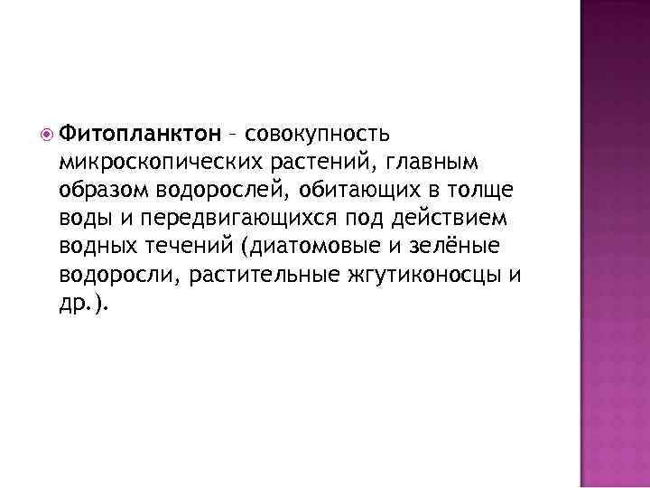  Фитопланктон – совокупность микроскопических растений, главным образом водорослей, обитающих в толще воды и