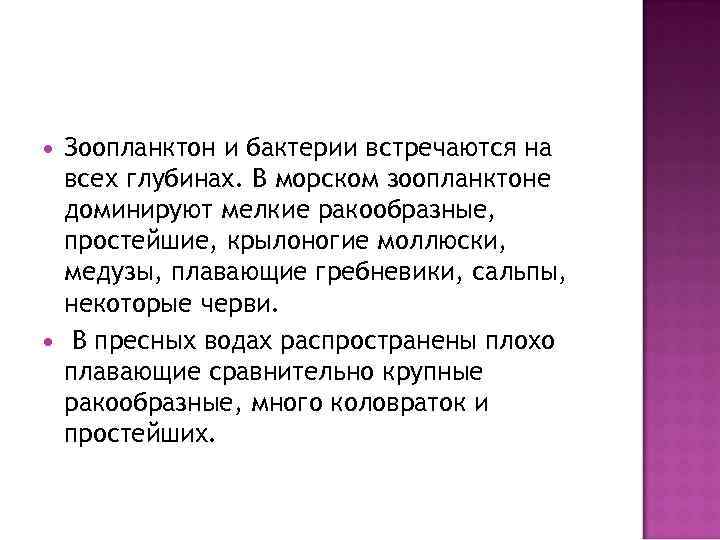  Зоопланктон и бактерии встречаются на всех глубинах. В морском зоопланктоне доминируют мелкие ракообразные,