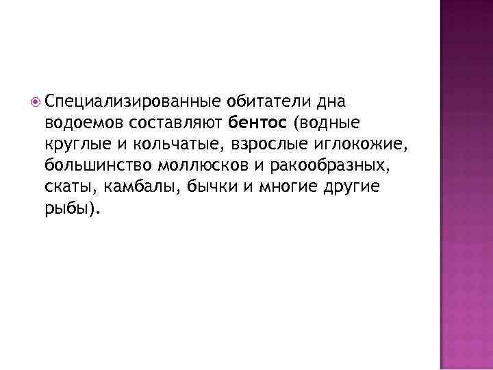  Специализированные обитатели дна водоемов составляют бентос (водные круглые и кольчатые, взрослые иглокожие, большинство