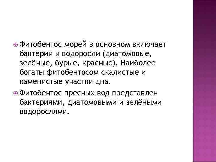  Фитобентос морей в основном включает бактерии и водоросли (диатомовые, зелёные, бурые, красные). Наиболее