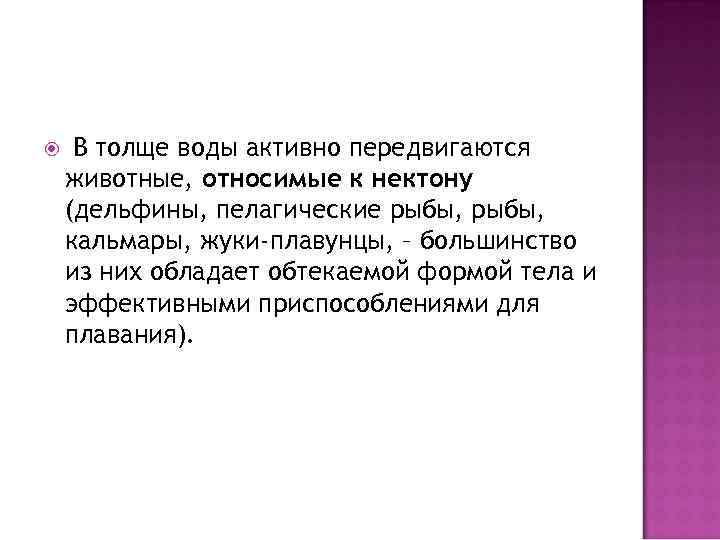  В толще воды активно передвигаются животные, относимые к нектону (дельфины, пелагические рыбы, кальмары,