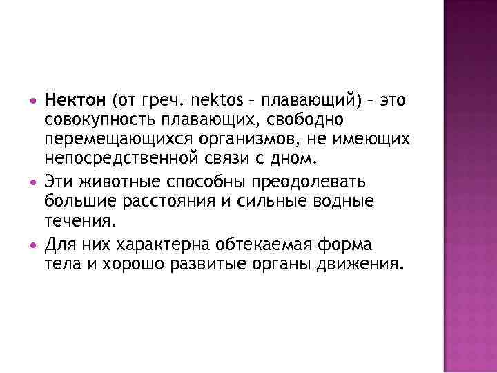  Нектон (от греч. nektos – плавающий) – это совокупность плавающих, свободно перемещающихся организмов,