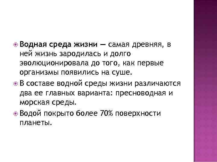  Водная среда жизни — самая древняя, в ней жизнь зародилась и долго эволюционировала