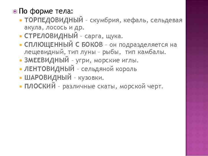  По форме тела: ТОРПЕДОВИДНЫЙ – cкумбрия, кефаль, сельдевая акула, лосось и др. СТРЕЛОВИДНЫЙ