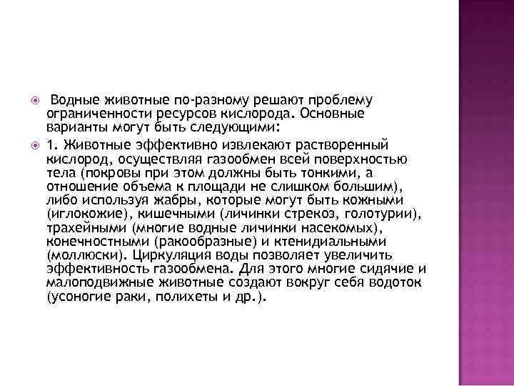  Водные животные по-разному решают проблему ограниченности ресурсов кислорода. Основные варианты могут быть следующими: