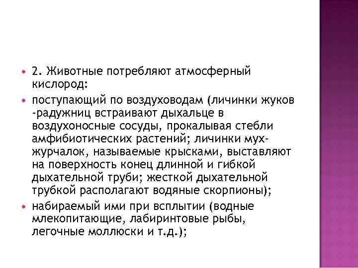 2. Животные потребляют атмосферный кислород: поступающий по воздуховодам (личинки жуков -радужниц встраивают дыхальце