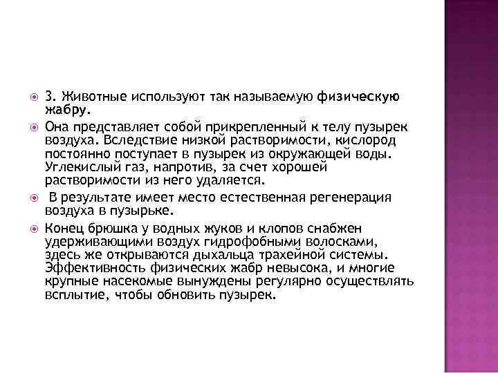  3. Животные используют так называемую физическую жабру. Она представляет собой прикрепленный к телу