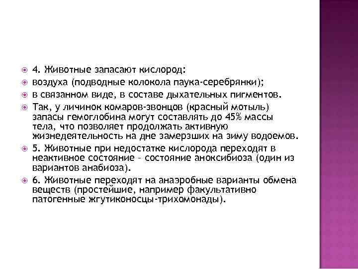  4. Животные запасают кислород: воздуха (подводные колокола паука-серебрянки); в связанном виде, в составе
