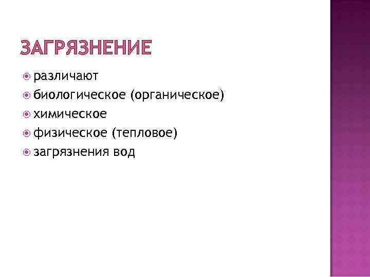 ЗАГРЯЗНЕНИЕ различают биологическое (органическое) химическое физическое (тепловое) загрязнения вод 