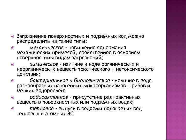  Загрязнение поверхностных и подземных вод можно распределить на такие типы: механическое - повышение