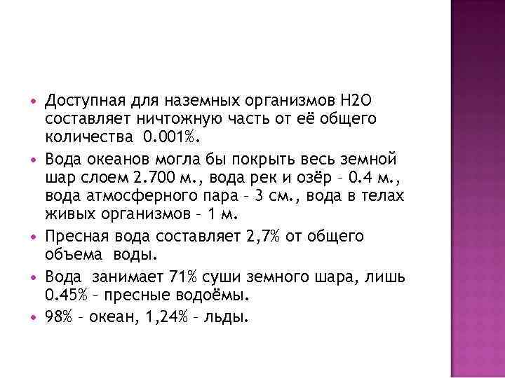 Доступная для наземных организмов H 2 O составляет ничтожную часть от её общего
