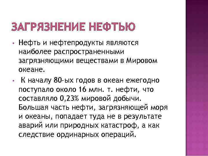 ЗАГРЯЗНЕНИЕ НЕФТЬЮ • • Нефть и нефтепродукты являются наиболее распространенными загрязняющими веществами в Мировом